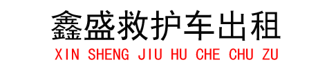 杭州鑫盛救护车出租活动保障服务